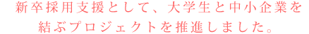 東京都内大学と連携し、キャリア教育の支援、新卒就職活動のための支援を行いました。