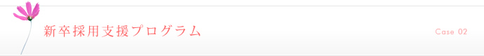 新卒採用支援プログラム