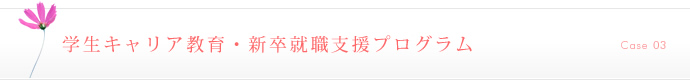 学生キャリア教育・新卒就職支援プログラム