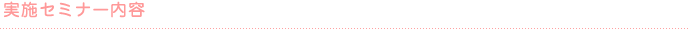 実施セミナー内容