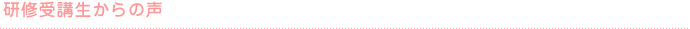 研修受講生からの声