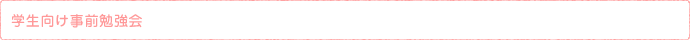 学生向け事前勉強会