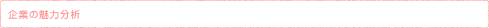 企業の魅力分析