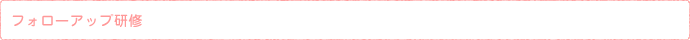 フォローアップ研修