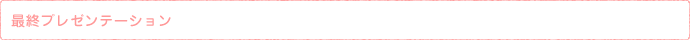 最終プレゼンテーション