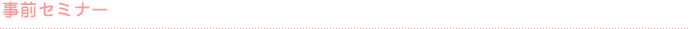 事前セミナー