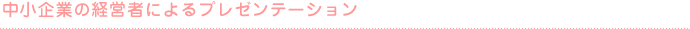中小企業の経営者によるプレゼンテーション
