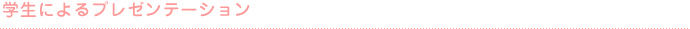 学生によるプレゼンテーション
