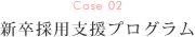 新卒採用支援プログラム