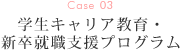 学生キャリア教育・新卒就職支援プログラム