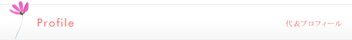 Profile 代表プロフィール