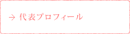 代表プロフィール