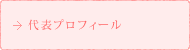 代表プロフィール