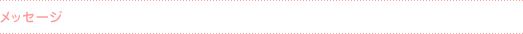 メッセージ