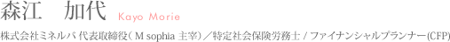 株式会社ミネルバ代表 森江加代
