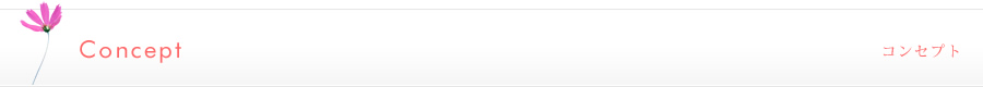 Concept コンセプト