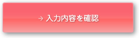 入力内容を確認