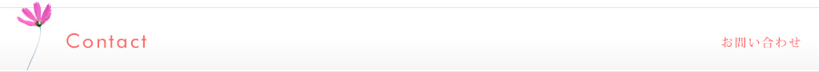 Contact お問い合わせ