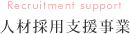 人材採用支援事業