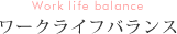 ワークライフバランス