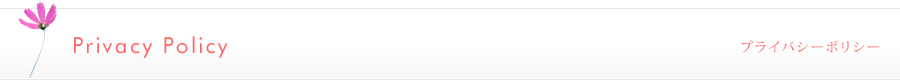 Privacy Policy プライバシーポリシー