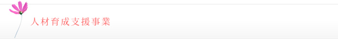 人材育成支援事業