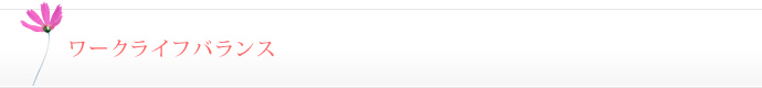 ワークライフバランス