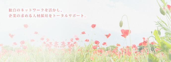 独自のネットワークを活かし、企業の求める人材採用をトータルサポート。