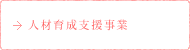 人材育成支援事業