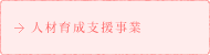 人材育成支援事業