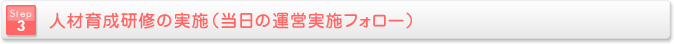 人材育成研修の実施（当日の運営実施フォロー）