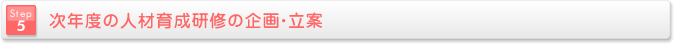 次年度の人材育成研修の企画・立案