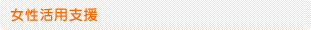女性活用支援