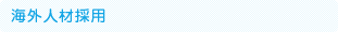 海外人材採用