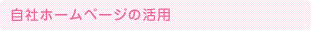 自社ホームページの活用