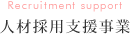 人材採用支援事業