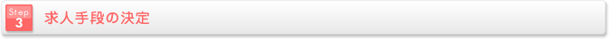 求人手段の決定