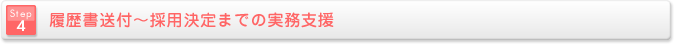 履歴書送付～採用決定までの実務支援