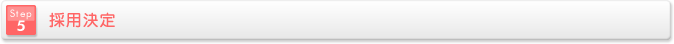 採用決定